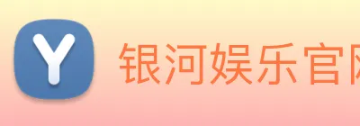 银河娱乐官网 Logo